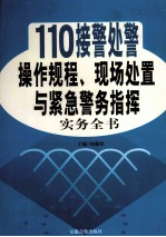 110接警处警操作规程、现场处置与紧急警务指挥实务全书  2