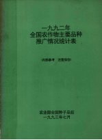 1992年全国农作物主要品种推广情况统计表