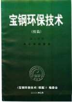 宝钢环保技术 续编 第2分册 焦化环保技术