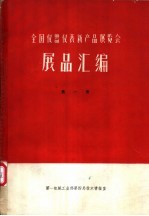 全国仪器仪表新产品展览会展品汇编 第1册 热工仪表、成份分析仪器