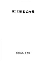 泵类 1 清水离心泵泵：ППН型深井水泵