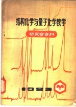 结构化学与量子化学教学 研究会会刊