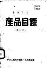 1959产品目录 第3册