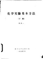 化学实验基本方法 下 附录一、二