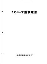 泵类 2 杂质用离心泵：10Б-7型灰渣泵