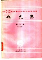 祝贺卢嘉锡 蔡启瑞教授从事化学工作五十年学术讨论会论文集 第3册