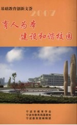 育人为本 建设和谐家园