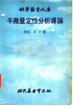 科学图书大库 半微量定性分析导论