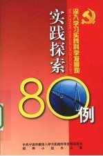 深入学习实践科学发展观实践探索80例