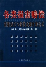 各类损害赔偿索赔途径与赔偿金额计算公式及计算标准全书 2