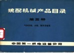 统配机械产品目录 第5册 气休压缩、分离、制冷设备类