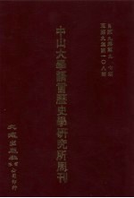 中山大学语言历史学研究所周刊 10 自10集第109期-第10集第114期