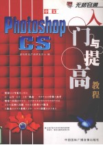 中文Photoshop CS入六与提高教程