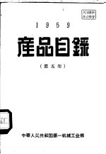 1959产品目录 第5册