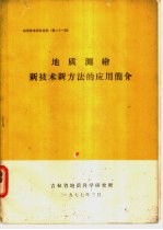 地质测绘新技术新方法的应用简介