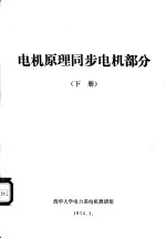 电机原理同步电机部分 下 第4章 同步发电机的基本电磁关系