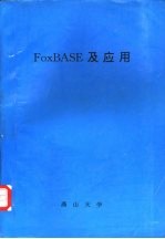 FoxBASE及应用