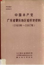 中国共产党广东省肇庆地区组织史资料  1949年-1987年