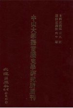 中山大学语言历史学研究所周刊 5 自第5集第49期-第5集第60期