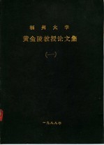 福州大学 黄金陵教授论文集 一、二