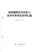 地质勘探技术装备与技术革新展览资料汇编 实验工作