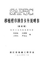 SAP5C移植程序操作卡片说明书