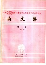 祝贺卢嘉锡 蔡启瑞教授从事化学工作五十年学术讨论会论文集 第1册