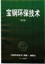 宝钢环保技术 续编 第4分册 炼铁环保技术