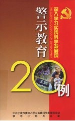 深入学习实践科学发展观警示教育20例