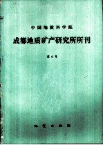 中国地质科学院 成都地质矿产研究所所刊 第6号