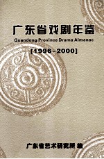 广东省戏剧年鉴 1996-2000