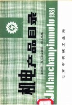 机电产品目录 第4册 粉末冶金制品 轻工机械