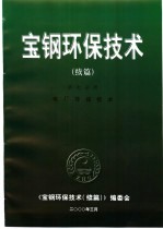 宝钢环保技术 续编 第7分册 电厂环保技术