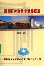 鄞州区社会事业发展概况 2000-2004