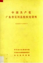 中国共产党广东省吴川县组织史资料  1923-1987