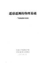 遥感遥测的物理基础 航空地质学习班用