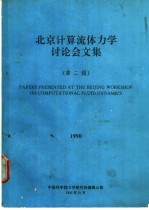 北京计算流体力学讨论会文集 第2辑