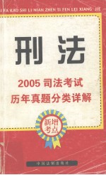 2005司法考试历年真题分类详解 4 刑法