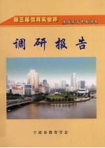 第三届教育实业杯基础教育专题调查调研报告