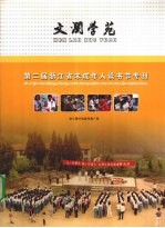 文澜学苑 第二届浙江省未成年人读书节专刊