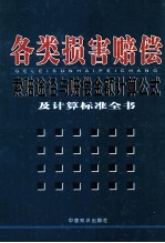 各类损害赔偿索赔途径与赔偿金额计算公式及计算标准全书 4