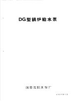 泵类 1 清水离心泵：DG型锅炉给水泵