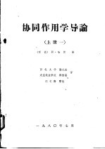 协同作用学导论 上一、二