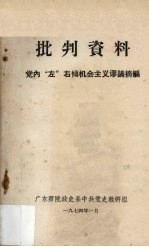 批判资料 党内“左”右倾机会主义谬论摘编