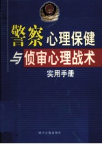 警察心理保健与侦审心理战术实用手册 第3卷