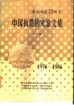 中国抗震防灾论文集 1976-1986 下