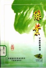 绿叶 宁波民革会刊 4