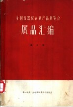 全国仪器仪表新产品展览会展品汇编 第6册 仪表用工艺装备、其他仪器