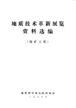 地质技术革新展览资料选编 探矿工程