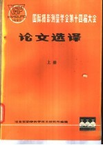 国际摄影测量学会第十四届大会论文选译 上